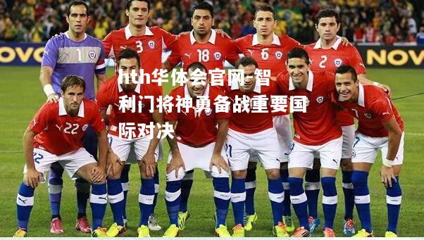 hth华体会官网-智利门将神勇备战重要国际对决