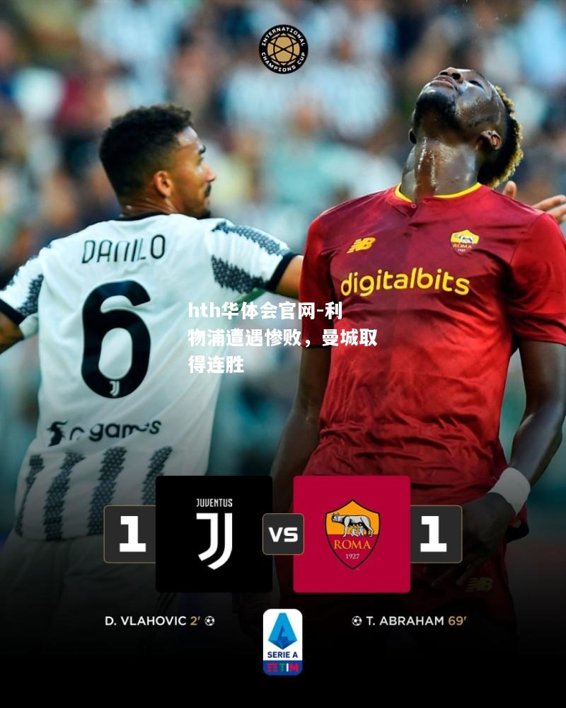 hth华体会官网-利物浦遭遇惨败，曼城取得连胜
