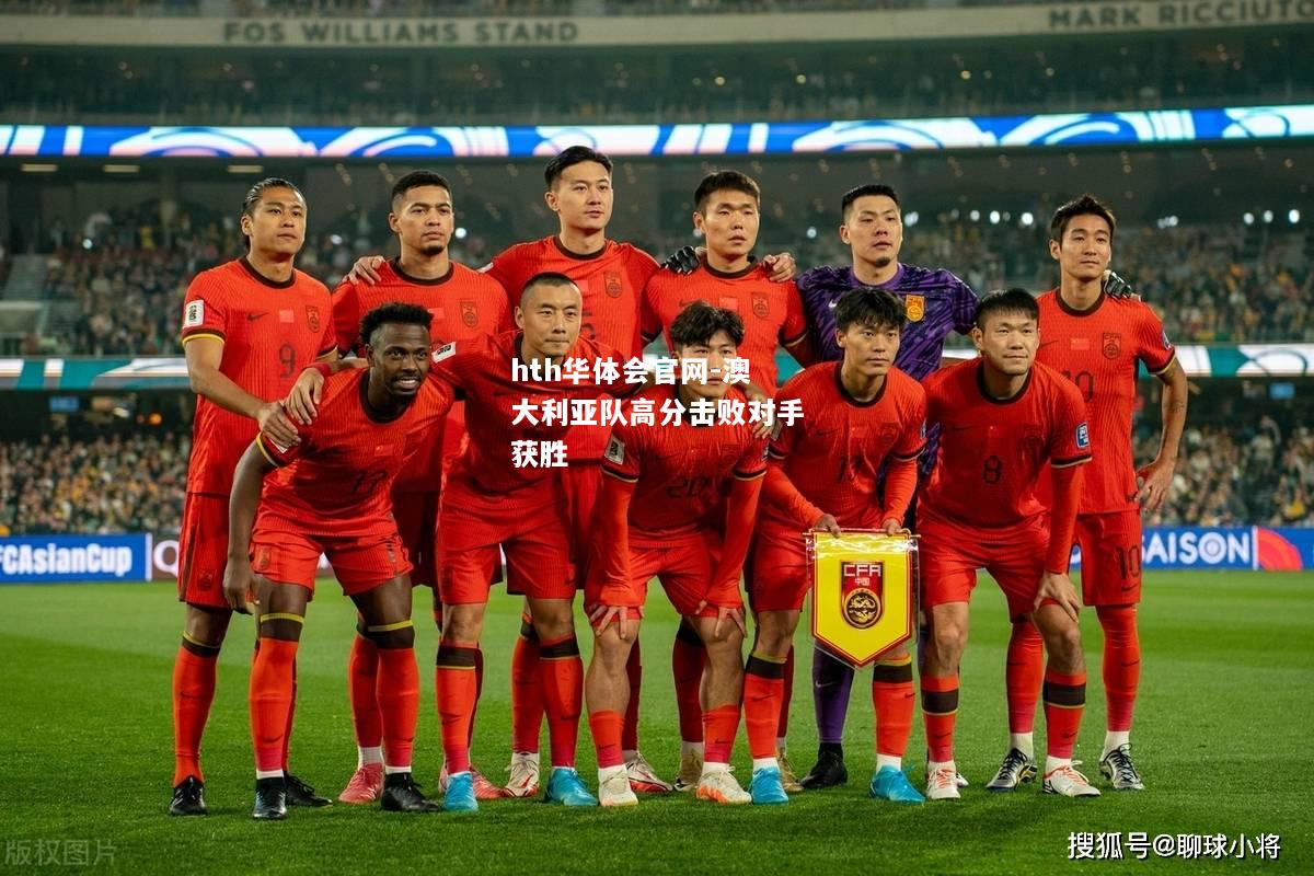 hth华体会官网-澳大利亚队高分击败对手获胜