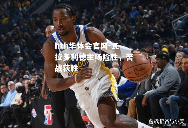 hth华体会官网-瓦拉多利德主场险胜，苦战获胜