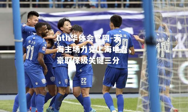 hth华体会官网-天海主场力克上海申鑫，豪取保级关键三分