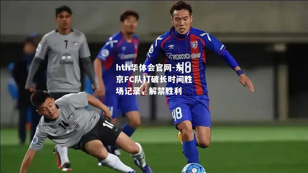 hth华体会官网-东京FC队打破长时间胜场记录，解禁胜利