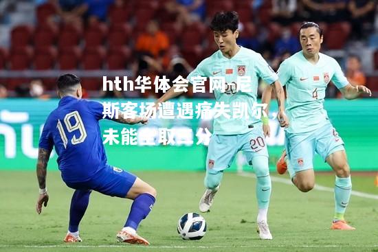 hth华体会官网-尼斯客场遭遇痛失凯尔，未能全取三分