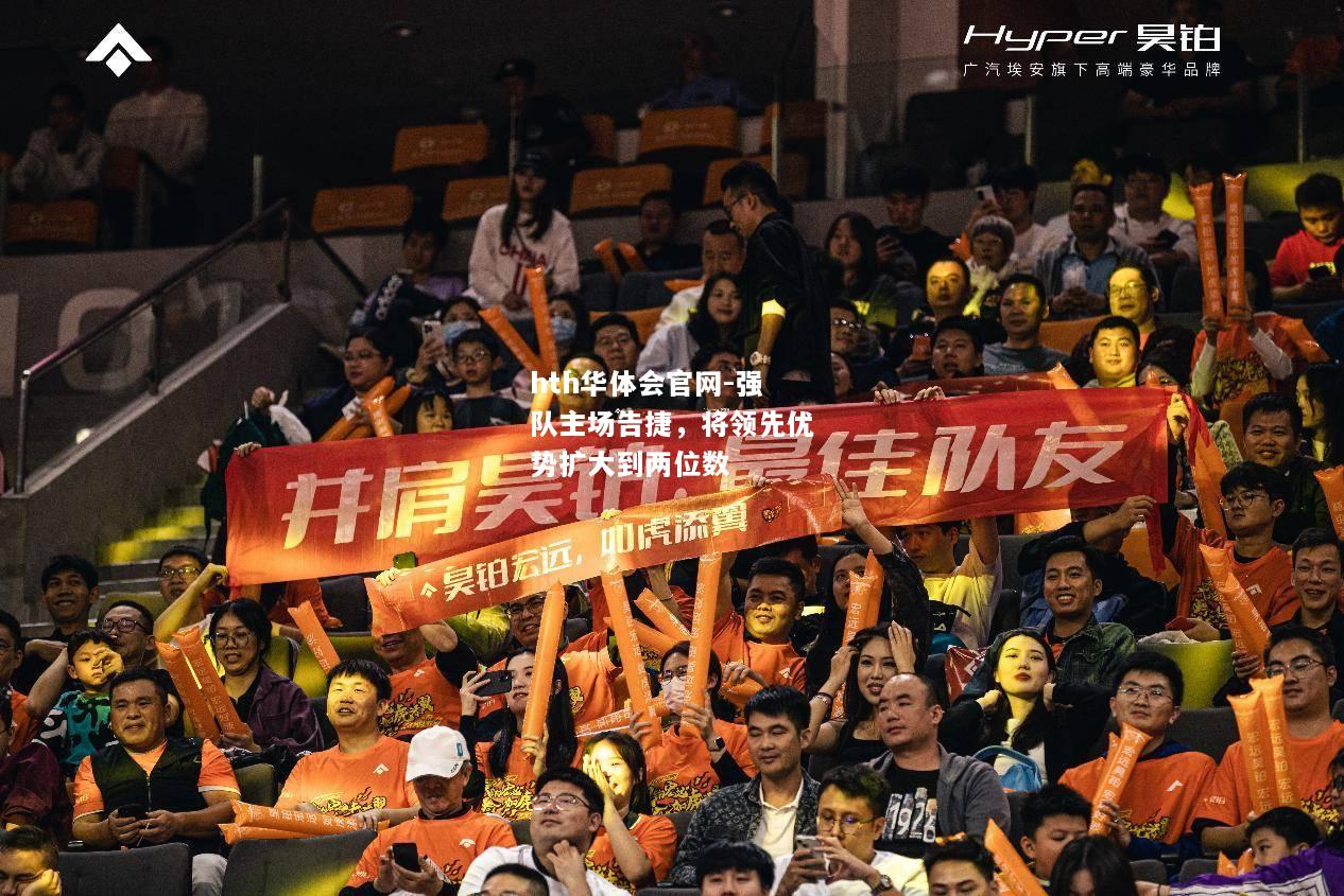 hth华体会官网-强队主场告捷，将领先优势扩大到两位数