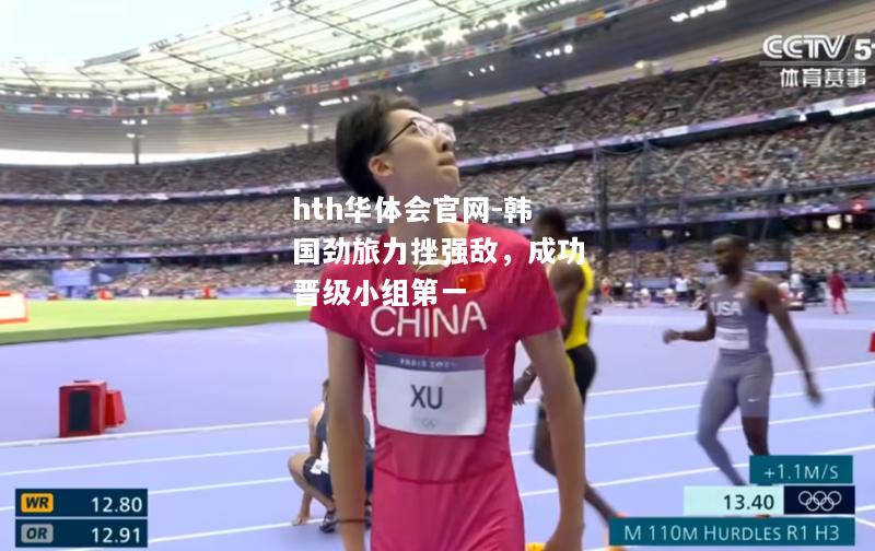 hth华体会官网-韩国劲旅力挫强敌，成功晋级小组第一