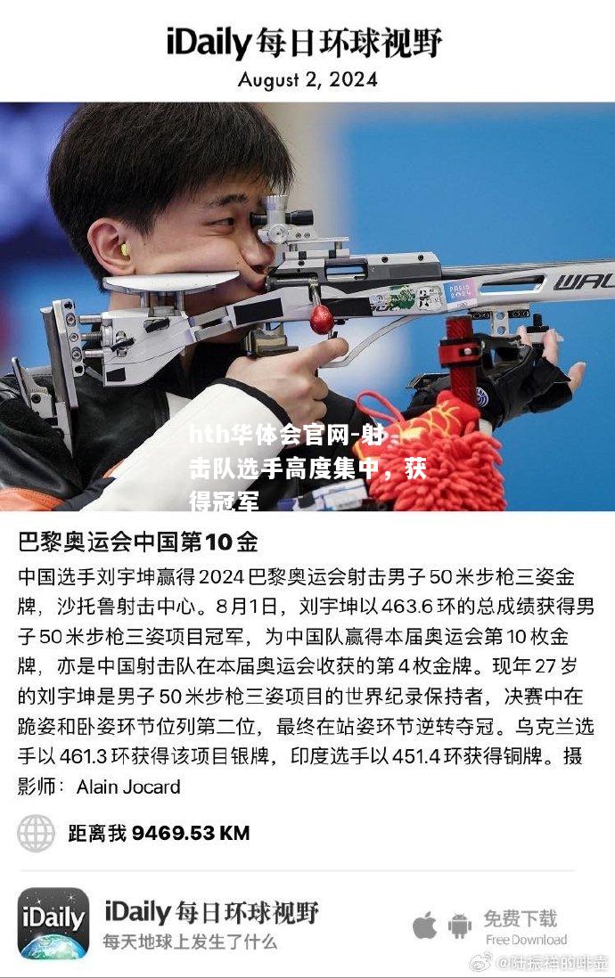 hth华体会官网-射击队选手高度集中，获得冠军