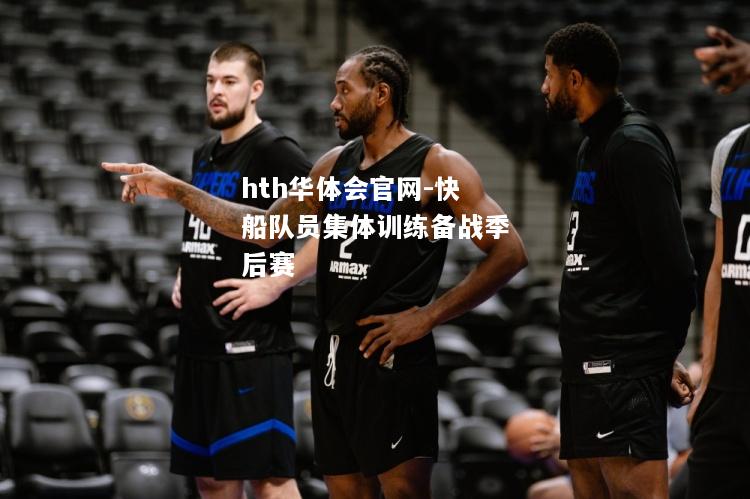 hth华体会官网-快船队员集体训练备战季后赛