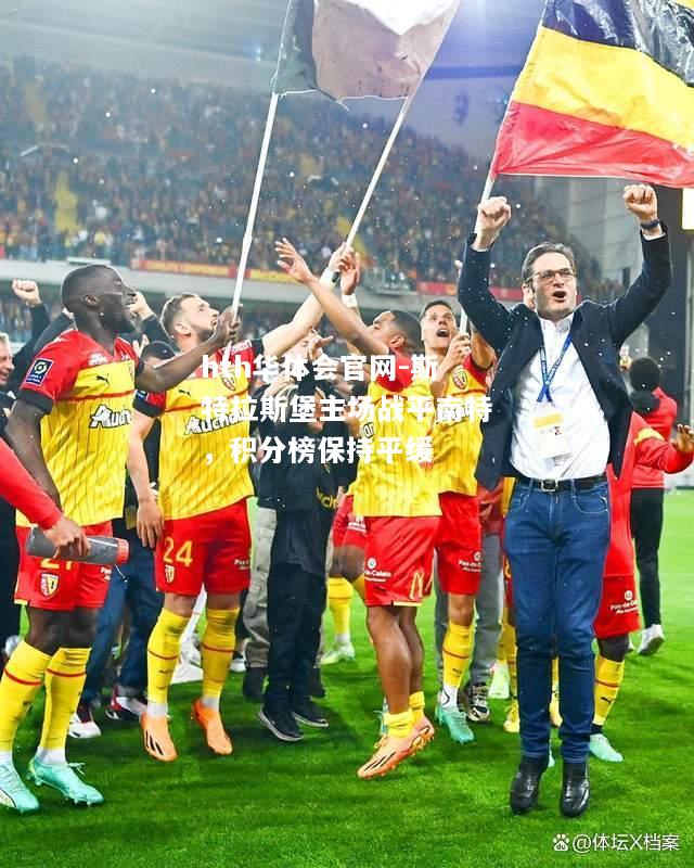 hth华体会官网-斯特拉斯堡主场战平南特，积分榜保持平缓