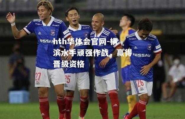 hth华体会官网-横滨水手顽强作战，赢得晋级资格