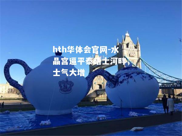 hth华体会官网-水晶宫逼平泰晤士河畔，士气大增