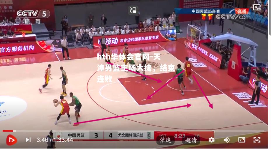 hth华体会官网-天津男篮主场大捷，结束连败