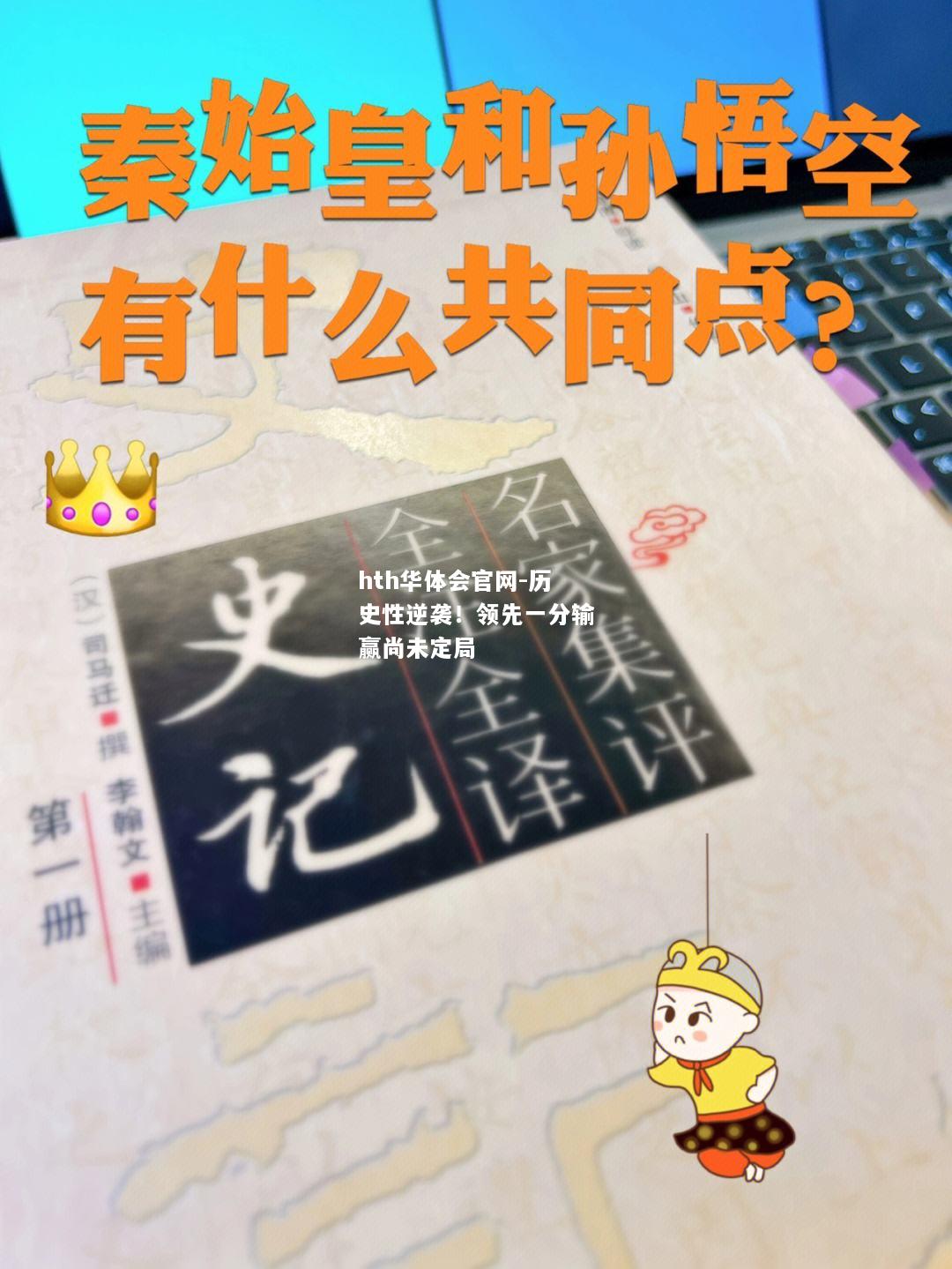hth华体会官网-历史性逆袭！领先一分输赢尚未定局