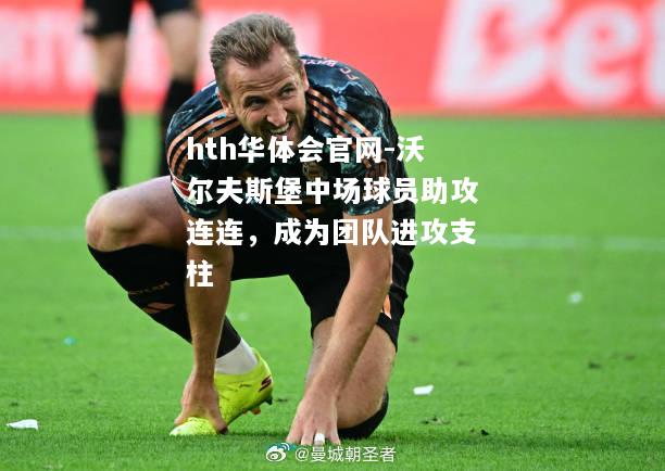 hth华体会官网-沃尔夫斯堡中场球员助攻连连，成为团队进攻支柱