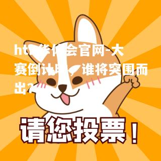 hth华体会官网-大赛倒计时，谁将突围而出？
