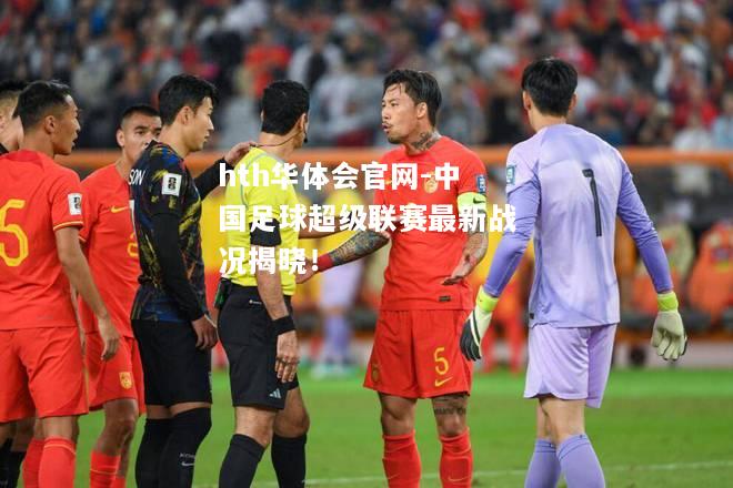 hth华体会官网-中国足球超级联赛最新战况揭晓！