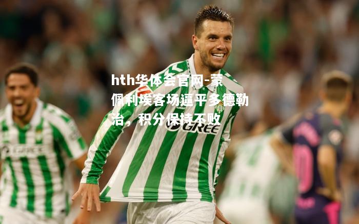 hth华体会官网-蒙佩利埃客场逼平多德勒治，积分保持不败