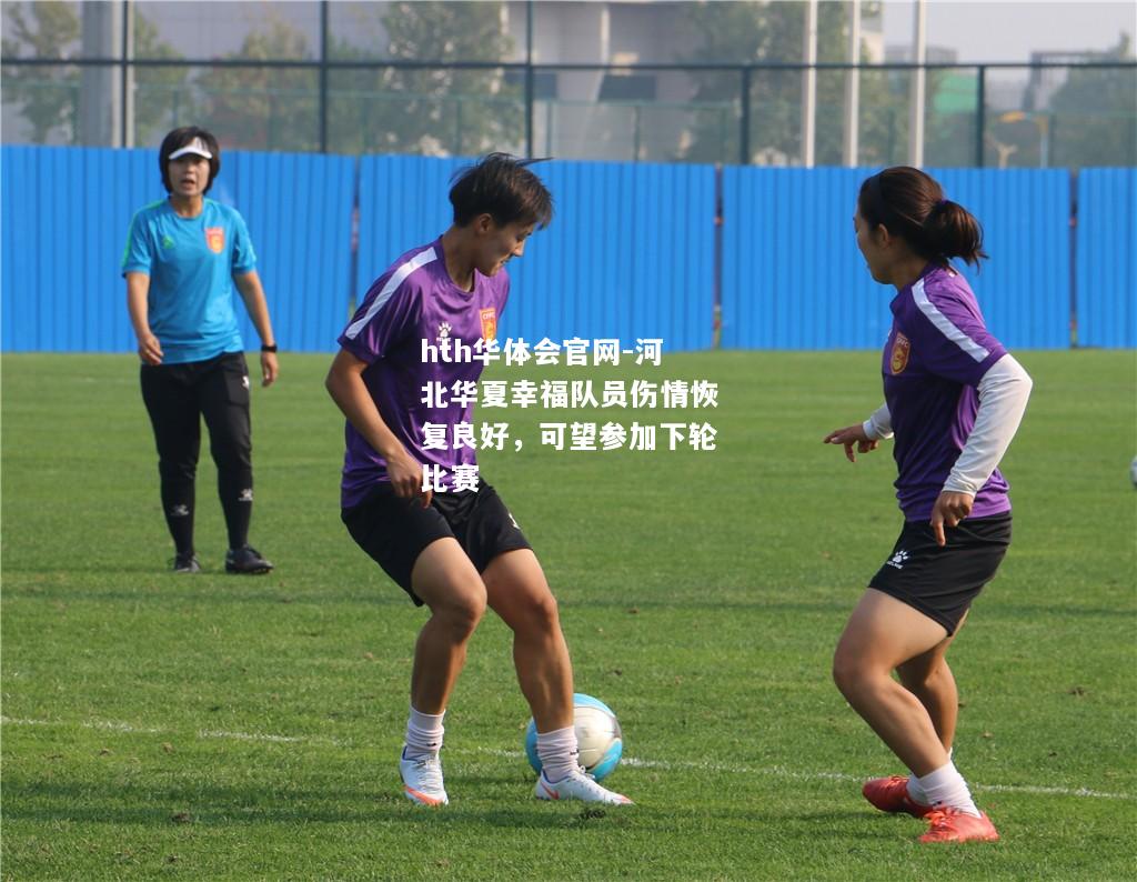 hth华体会官网-河北华夏幸福队员伤情恢复良好，可望参加下轮比赛