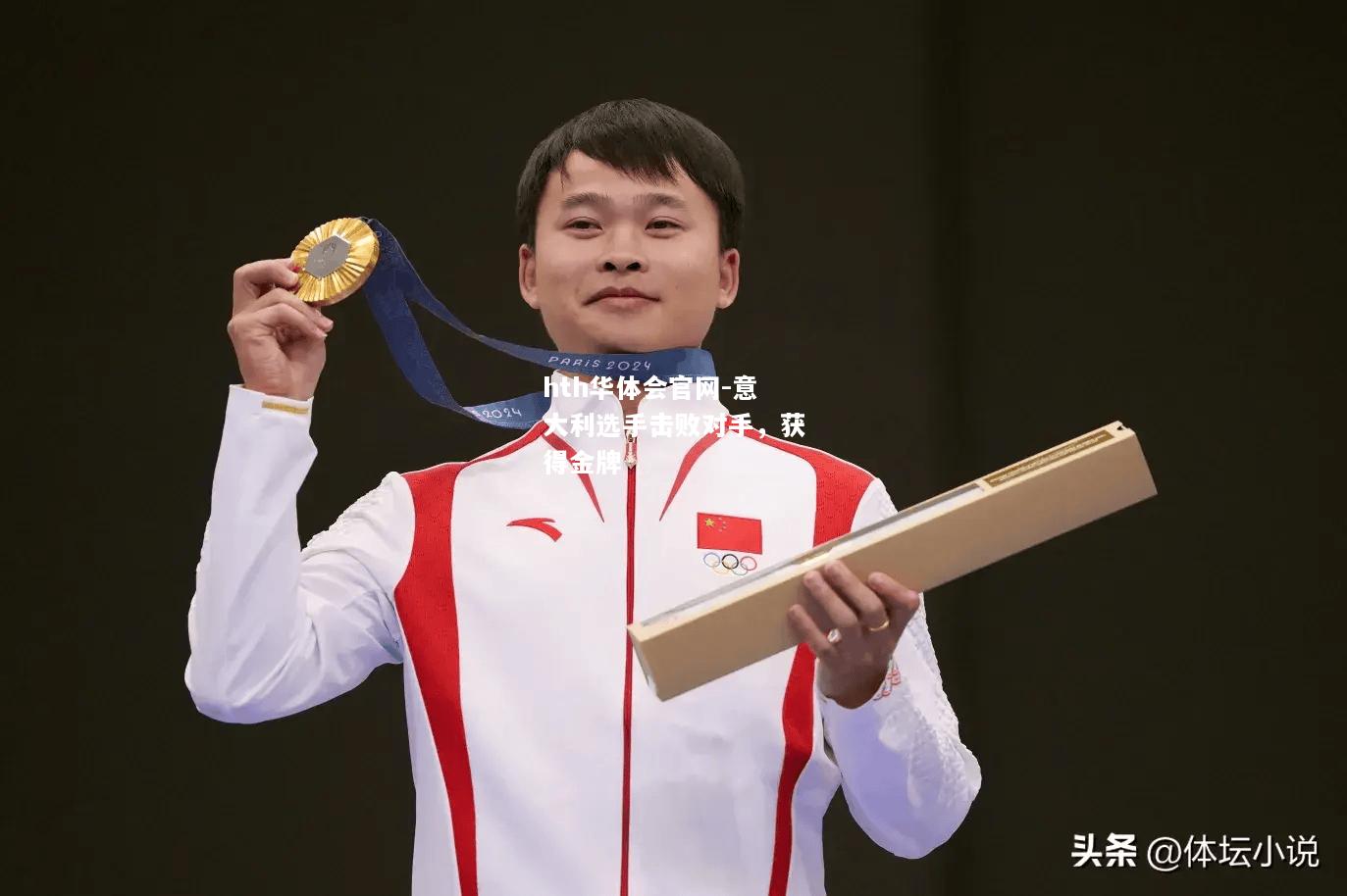 hth华体会官网-意大利选手击败对手，获得金牌