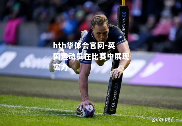 hth华体会官网-英国运动员在比赛中展现实力