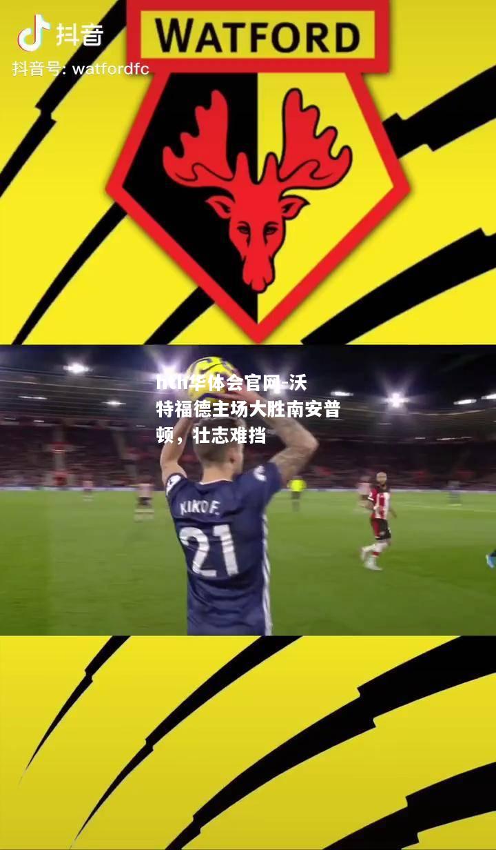 hth华体会官网-沃特福德主场大胜南安普顿，壮志难挡