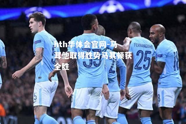hth华体会官网-马耳他取得胜势马其顿获全胜