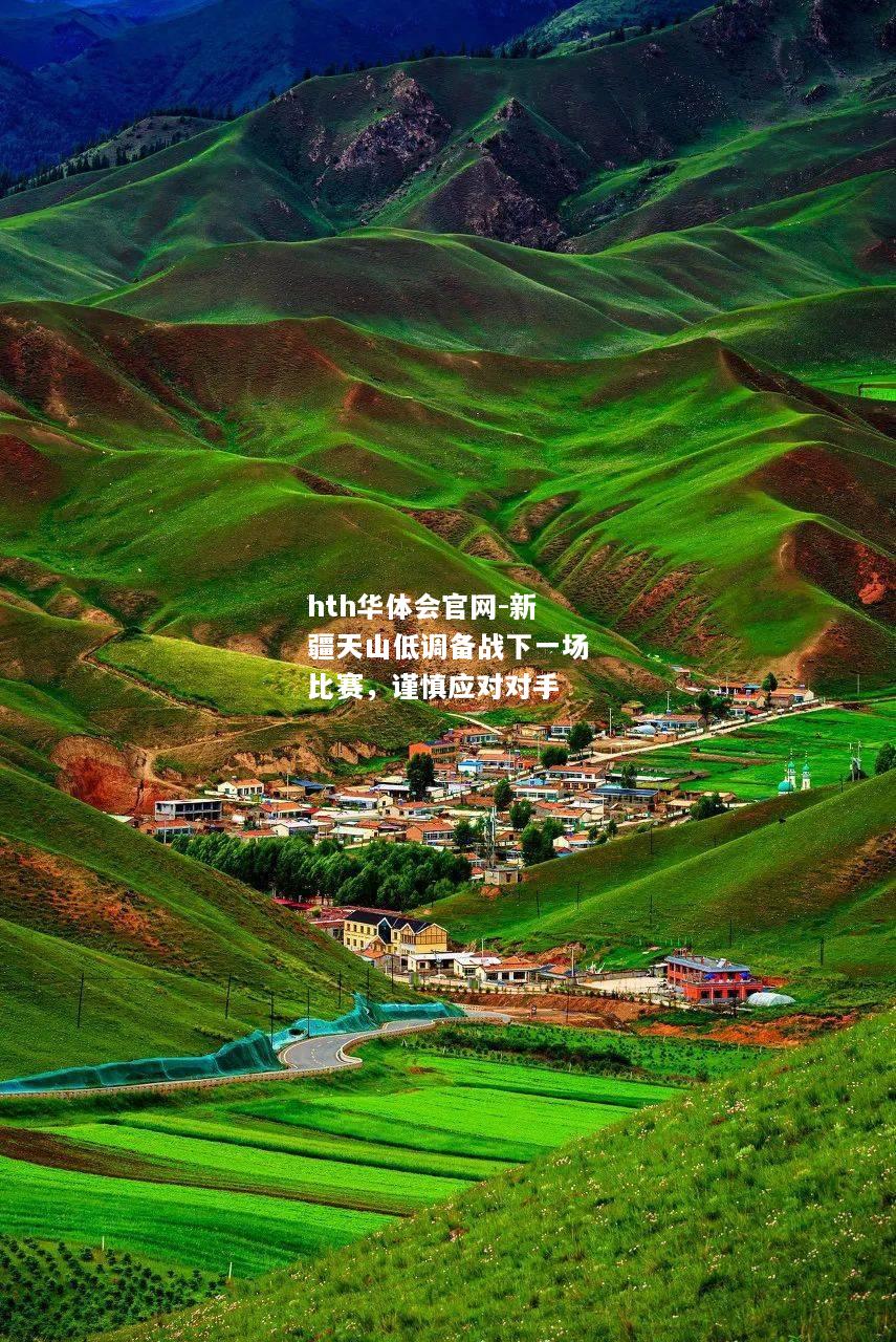 hth华体会官网-新疆天山低调备战下一场比赛，谨慎应对对手