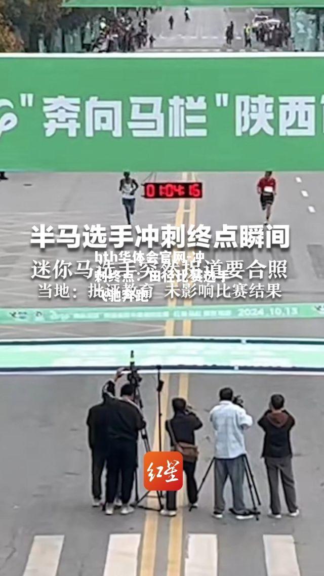 hth华体会官网-冲刺终点：田径比赛选手飞驰奔跑