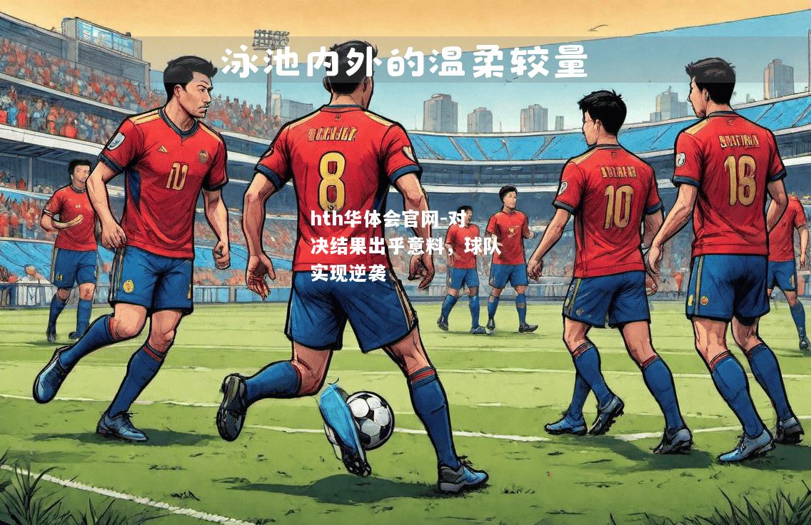 hth华体会官网-对决结果出乎意料，球队实现逆袭