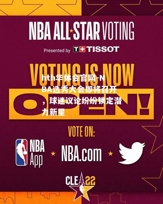 hth华体会官网-NBA选秀大会即将召开，球迷议论纷纷锁定潜力新星
