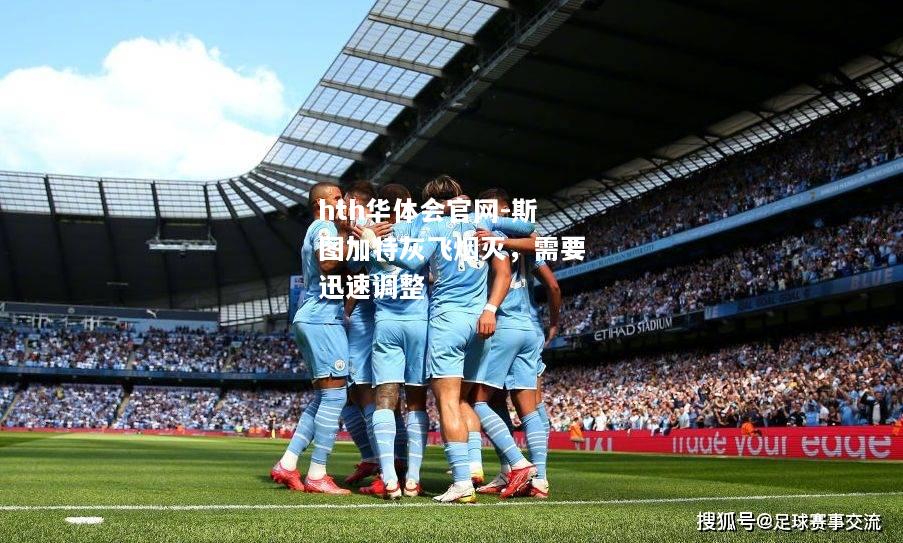hth华体会官网-斯图加特灰飞烟灭，需要迅速调整