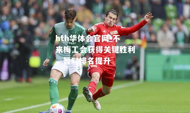 hth华体会官网-不来梅工会获得关键胜利，暂时排名提升