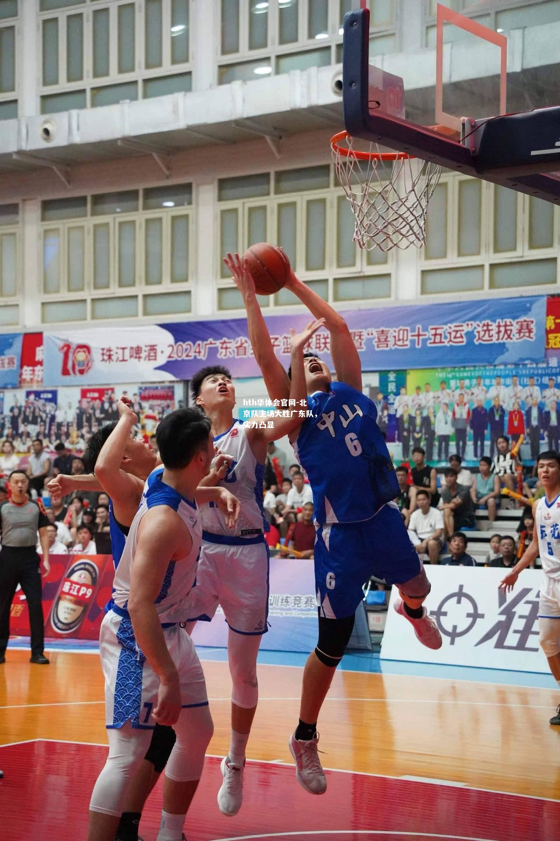 hth华体会官网-北京队主场大胜广东队，实力凸显