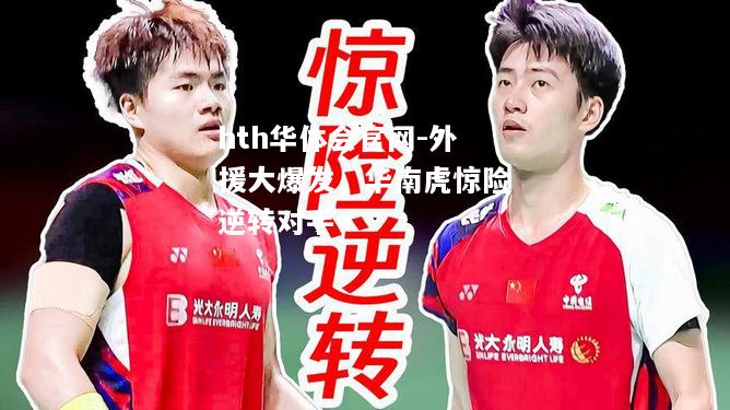 hth华体会官网-外援大爆发，华南虎惊险逆转对手