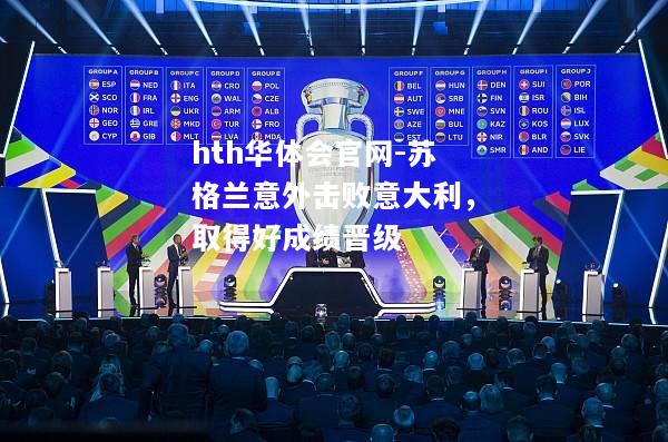 hth华体会官网-苏格兰意外击败意大利，取得好成绩晋级
