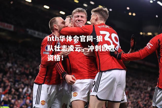 hth华体会官网-狼队壮志凌云，冲刺欧冠资格！
