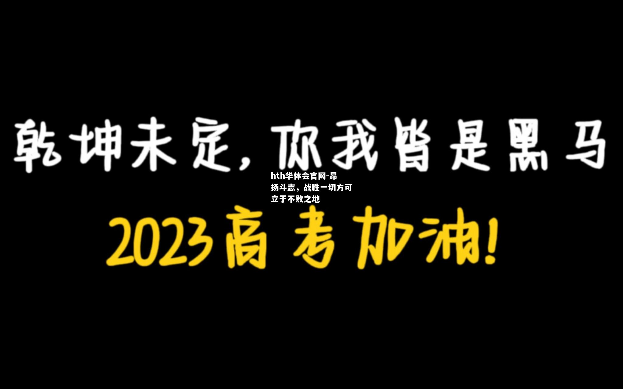 hth华体会官网-昂扬斗志，战胜一切方可立于不败之地