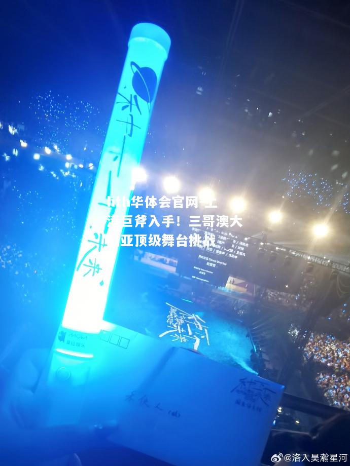 hth华体会官网-上港巨斧入手！三哥澳大利亚顶级舞台挑战
