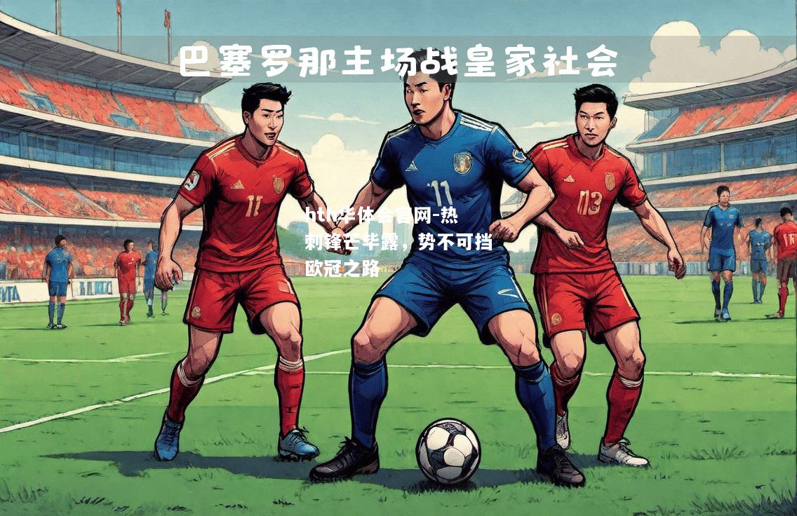 hth华体会官网-热刺锋芒毕露，势不可挡欧冠之路