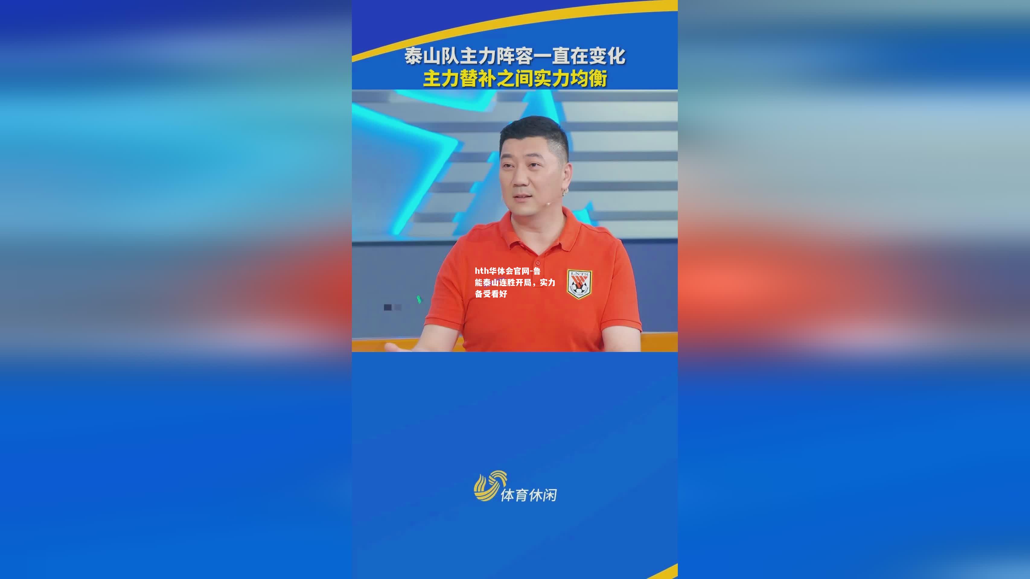 hth华体会官网-鲁能泰山连胜开局，实力备受看好