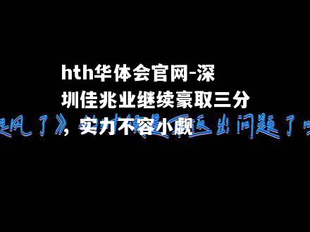 hth华体会官网-深圳佳兆业继续豪取三分，实力不容小觑