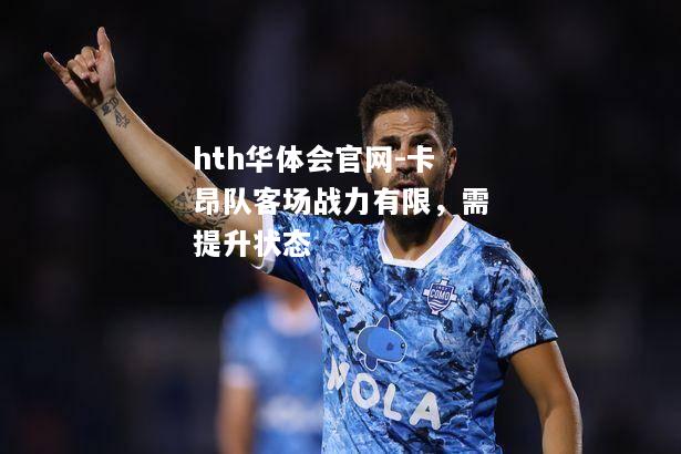 hth华体会官网-卡昂队客场战力有限，需提升状态
