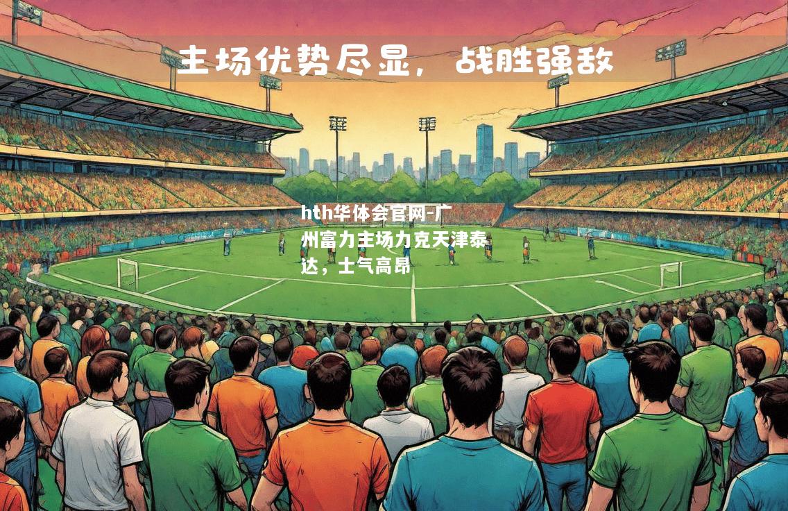 hth华体会官网-广州富力主场力克天津泰达，士气高昂
