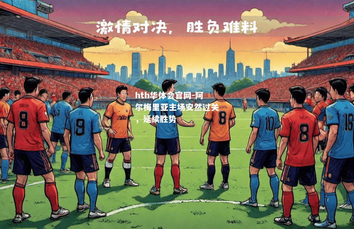 hth华体会官网-阿尔梅里亚主场安然过关，延续胜势