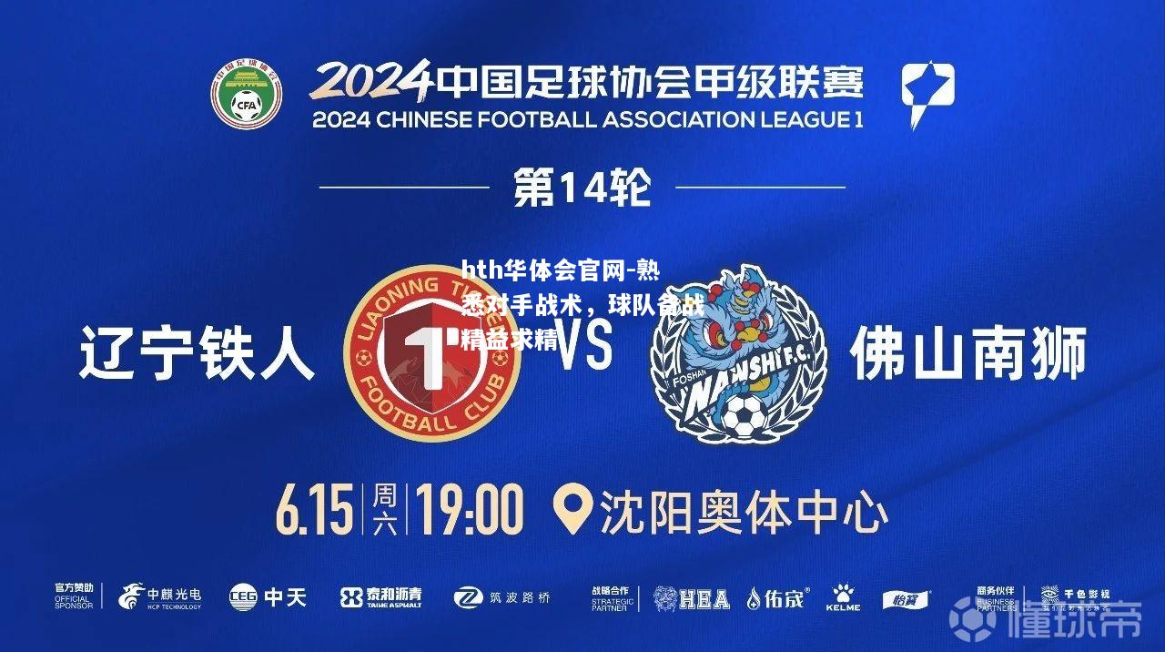 hth华体会官网-熟悉对手战术，球队备战精益求精