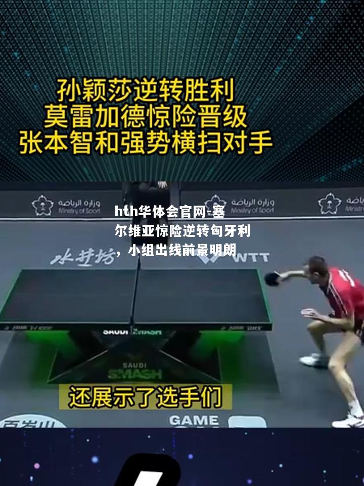 hth华体会官网-塞尔维亚惊险逆转匈牙利，小组出线前景明朗