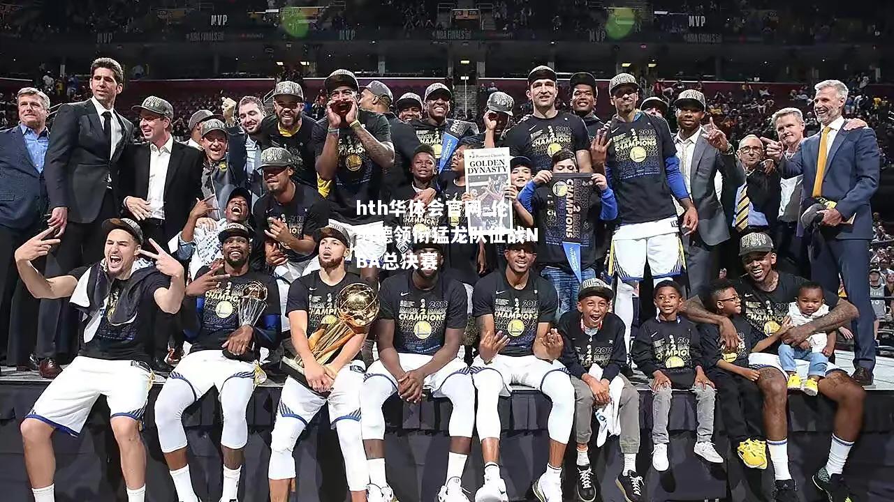 hth华体会官网-伦纳德领衔猛龙队征战NBA总决赛