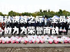 hth华体会官网-上海队决战之际，全员齐心协力为荣誉而战