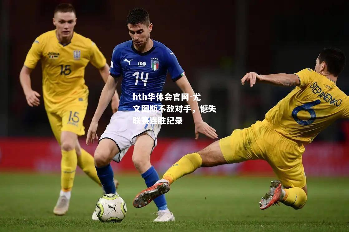 hth华体会官网-尤文图斯不敌对手，憾失联赛连胜纪录