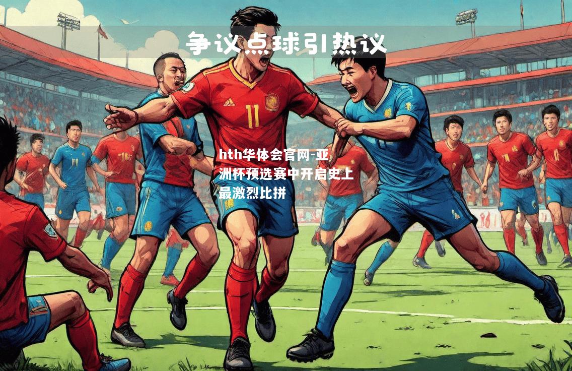 hth华体会官网-亚洲杯预选赛中开启史上最激烈比拼