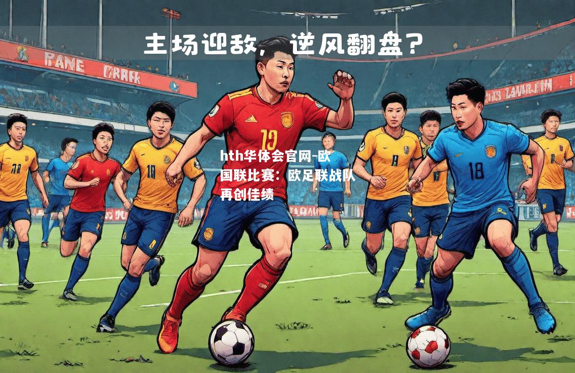 hth华体会官网-欧国联比赛：欧足联战队再创佳绩